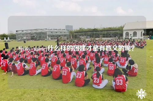 丽江什么样的团建才是有意义的呢？