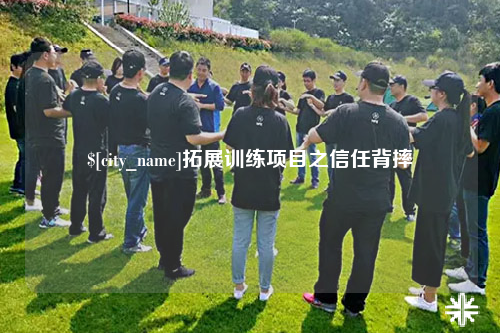 丽江拓展训练项目之信任背摔