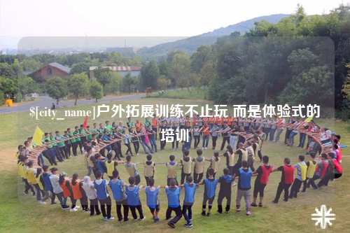 丽江户外拓展训练不止玩 而是体验式的培训