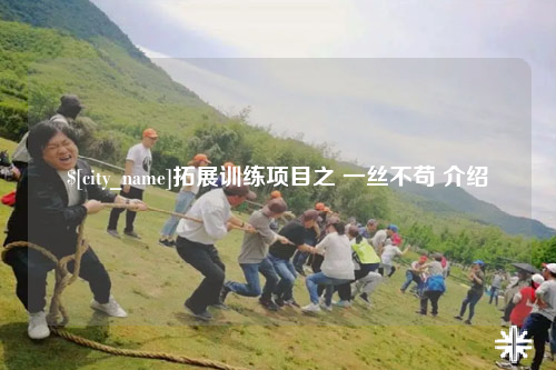 丽江拓展训练项目之 一丝不苟 介绍
