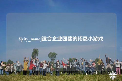 丽江适合企业团建的拓展小游戏